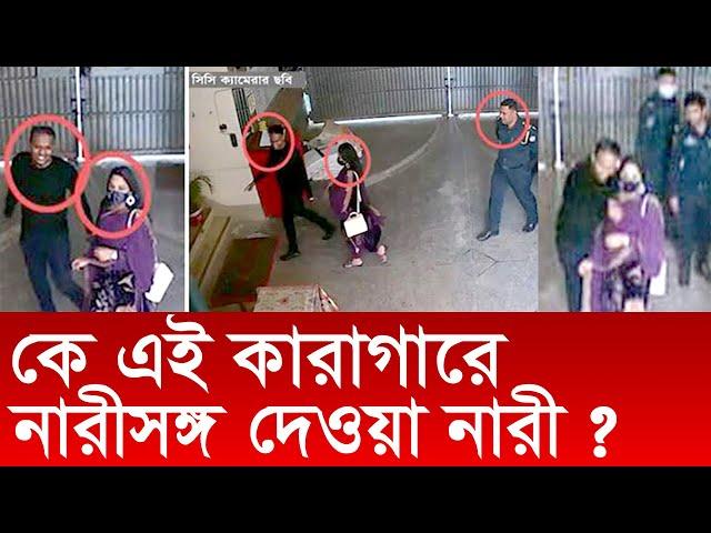 কে এই কারাগারে নারীসঙ্গ দেওয়া নারী ? Changetv.press