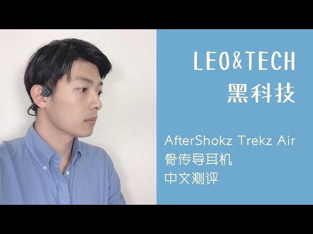 LEO & TECH | 【黑科技】AfterShokz Trekz Air 骨传导耳机 中文测评