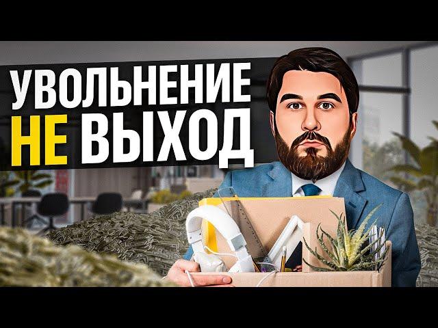 Как работая в найме жить как бизнесмен? Секреты инвестора...