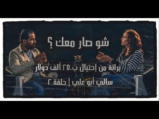 شو صار معك ؟ حلقة 2 سالي أبو علي المتهمة بقضية إحتيال بمبلغ 250 ألف دولار ... برائة