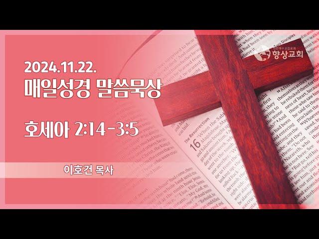 2024.11.22 / 향상교회 새벽기도회 / 호세아 2:14-3:5 / 이호건 목사