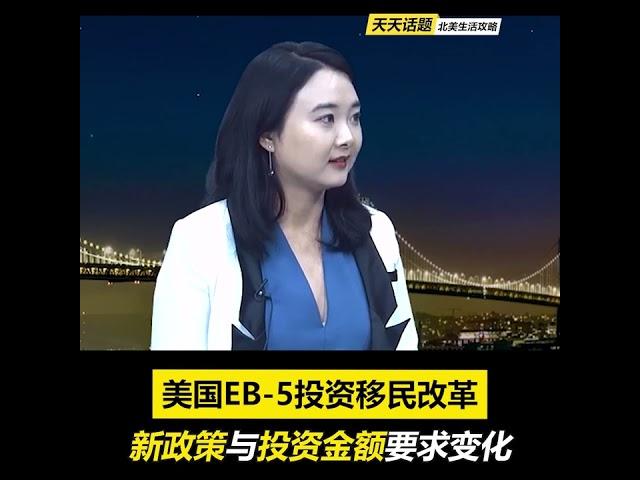 EB-5投资移民改革 新政策与资金要求变化