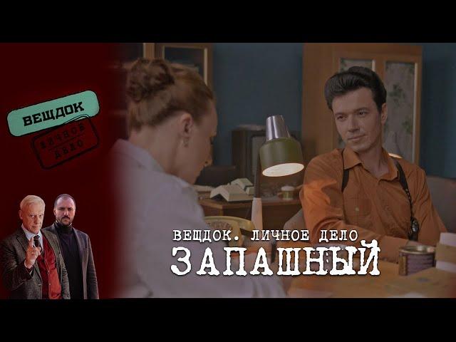 НА ЧТО СПОСОБЕН ОПЕРАТИВНИК ЗАПАШНЫЙ РАДИ ЛЮБВИ | «Вещдок. Личное дело»