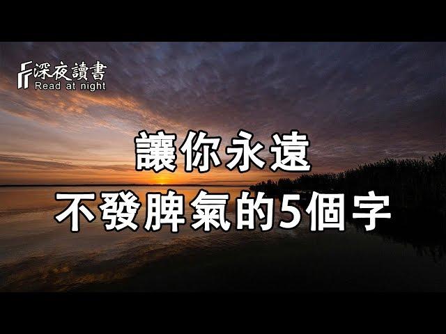 讓你永遠不發脾氣的5個字！情商高的人不被情緒牽著鼻子走【深夜讀書】