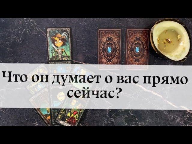 ЧТО ОН ДУМАЕТ О ВАС ПРЯМО СЕЙЧАС?🪬