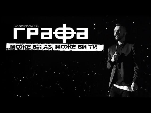 Grafa - Moje Bi Az, Moje Bi Ti (official video)