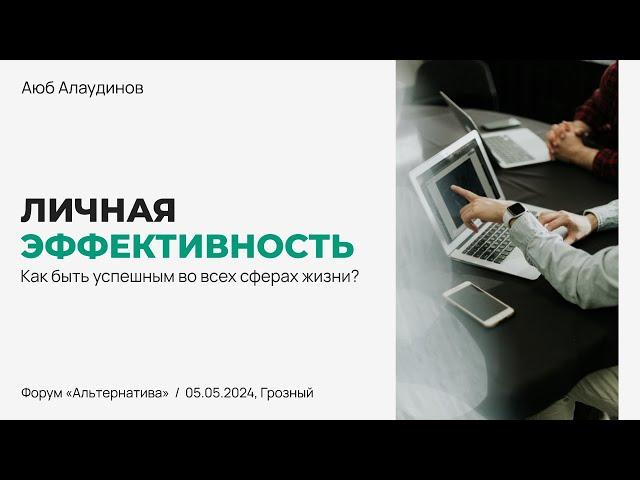 Как быть успешным во всех сферах жизни? | Форум Альтернатива | Аюб Алаудинов | Личная эффективность