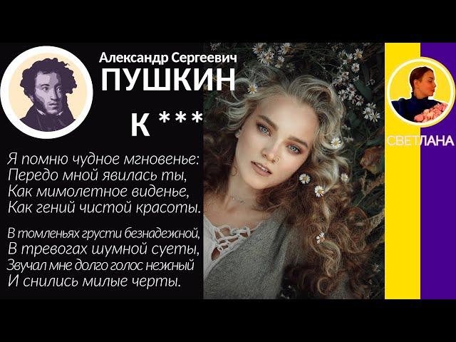 К *** (Я помню чудное мгновенье…) Пушкин А. С. Слушать стихотворение Пушкина