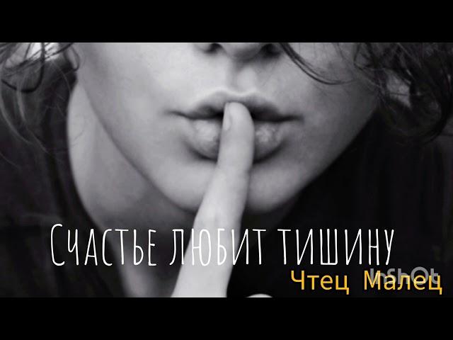 Мудрый стих. Счастье любит тишину. Автор Светлана Чеколаева. Читает Лёня Бархатов ( 14 лет).