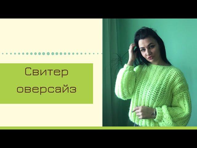 Свитер оверсайз крючком. МК как связать объёмный свитер.