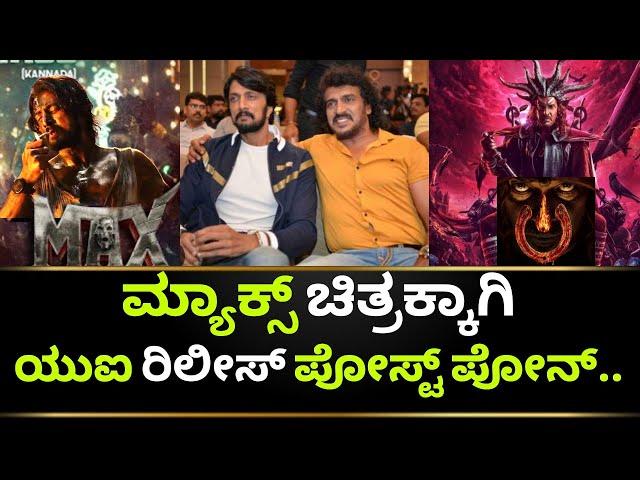 UI Movie Update | Max Movie Update | Upendra | Kiccha Sudeep | Kotian Creations