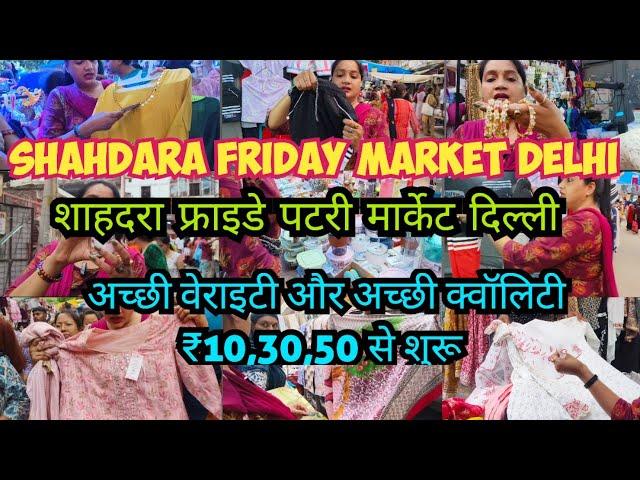 SHAHDARA FRIDAY MARKET DELHI || शाहदरा फ्राइडे पटरी मार्केट दिल्ली || लेट्स कलेक्शन