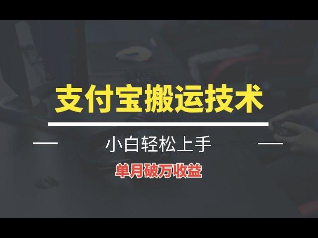 支付宝技术搬运 日入500＋小白轻松上手单月破万收益