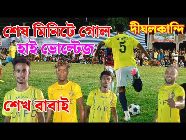 শেষ মিনিটে গোল হাড্ডা হাড্ডি লড়াই কেউ কাউকে ছাড়ার পাত্র নয়, সিঙ্গাডাঙ্গা ও বিগ ড্যাডি, দীঘলকান্দি