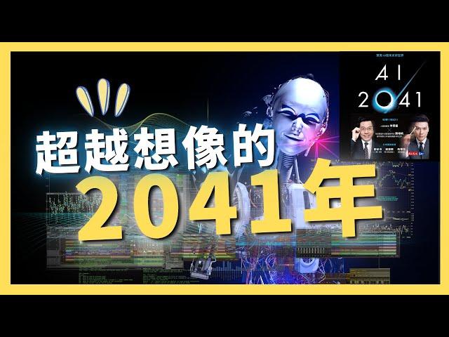 【前瞻】2041年的AI如何改變人類生活？《AI2041》的科學預測｜AI原始人