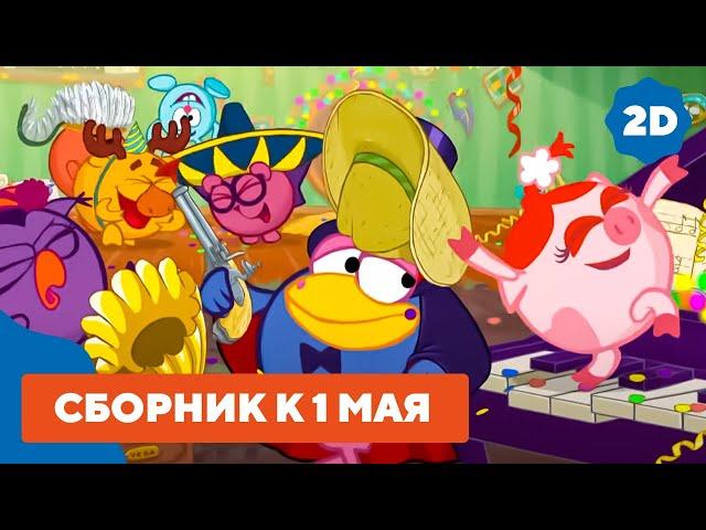 Лучшие серии к Первому мая - Смешарики 2D. Сборник 2021