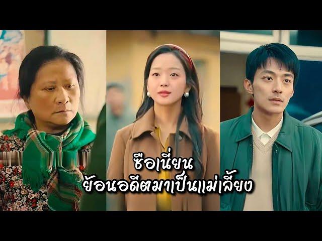 ซือเนี่ยนย้อนอดีตมาเป็นเเม่เลี้ยง เต็มเรื่อง