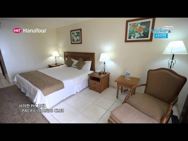 [사이판 여행] PIC 호텔 / Pacific Islands Club / 스티커, 하나투어