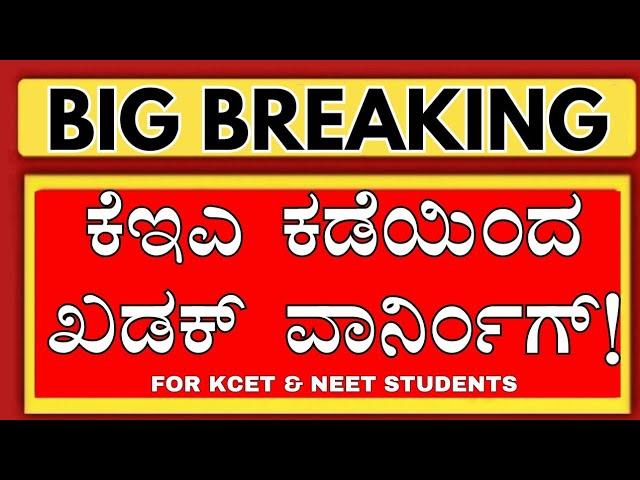 KEA WARNING ️ KCET 2024|KARNATAKA NEET 2024|STUDENTS|KCET COUNSELLING 2024 DATE/NEET COUNSELLING