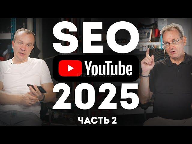 Часть 2 | SEO Слот и Продвижение Ютуб канала в 2025 году