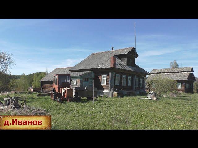 Деревня основанная Иваном. Тихая деревня в глубинке. Почти заброшенная деревня.