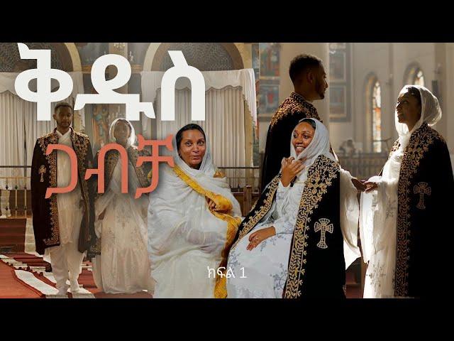 ልጄን ዳርኳት