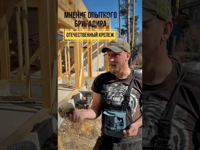 Лучший крепеж для каркасного дома отечественного производства #стройка#строительство #строимдом