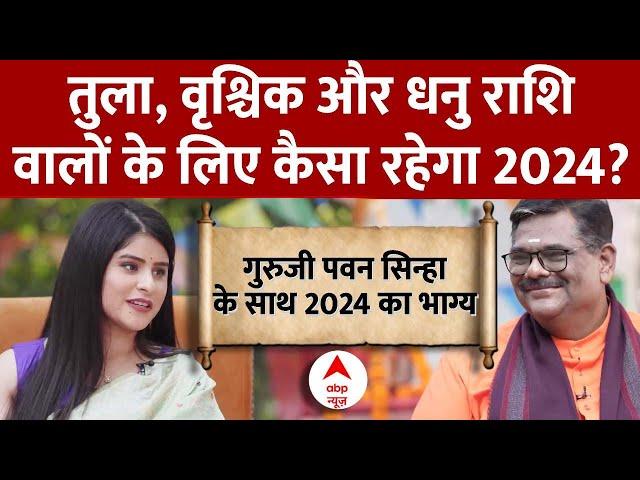 Rashifal 2024: जानें तुला, वृश्चिक और धनु राशि वालों के लिए कैसा रहेगा 2024? | Guruji Pawan Sinha