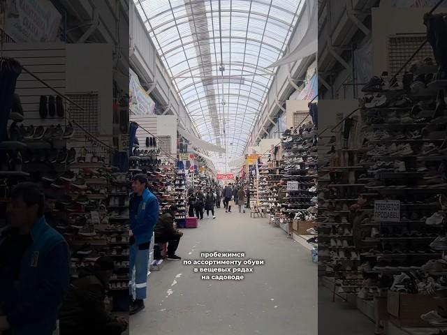 Какая обувь есть на садоводе в вещевых рядах #рыноксадовод #садоводрынок #садовод #обувь #sale