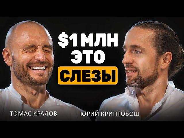 Как зарабатывают миллионеры в крипте? Томас Кралов и КриптоБош Подкаст