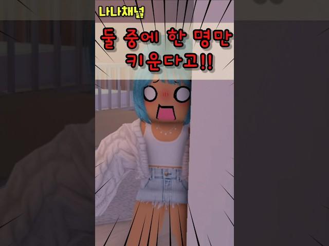 한 명만 키운다고요...⁉️ (1화) #로블록스 #상황극