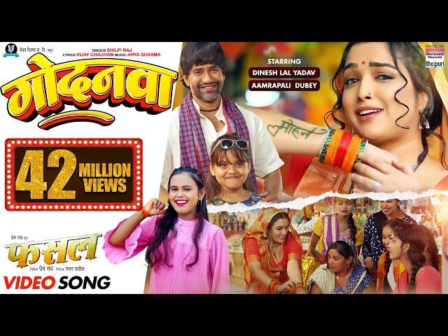 GODANWA | Dinesh Lal Yadav #nirahua #Aamrapali Dubey #Shilpi Raj | गोदनवा @WorldwideRecordsBhojpuri