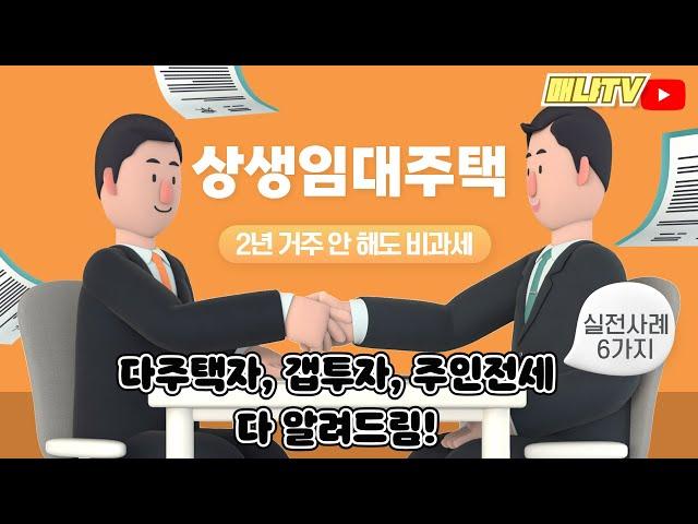 거주 안해도 비과세, 상생임대주택 실전사례 6가지