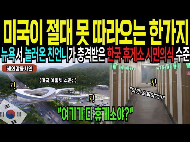 [해외감동사연] 미국에서 놀러온 친언니가 충격받은 한국 휴게소 시민의식 수준, 한국 교통 배워야한다고 난리 난 이유