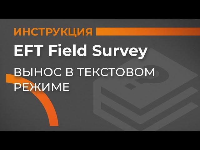 Вынос в текстовом режиме| EFT Field Survey | Учимся работать с GNSS