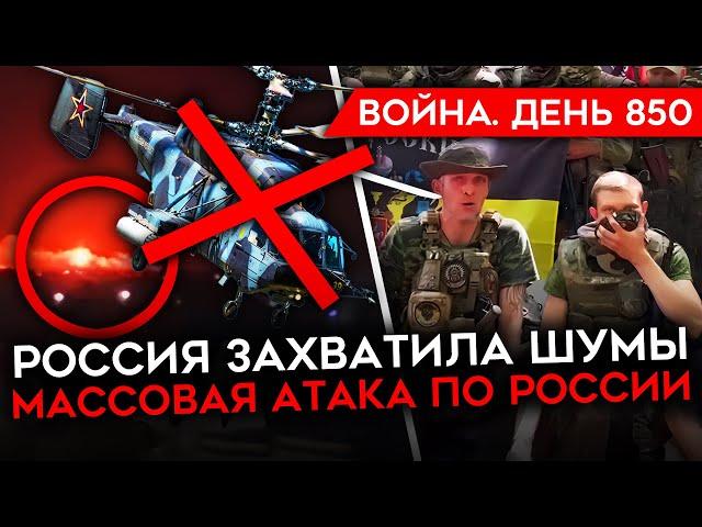 ВОЙНА. ДЕНЬ 850. УДАР ПО ВОЕННОЙ ЧАСТИ ПОД КРАСНОДАРОМ/ ВСУ ОСВОБОЖДАЮТ ВОЛЧАНСК/ БОЙЦЫ РФ ЖАЛУЮТСЯ