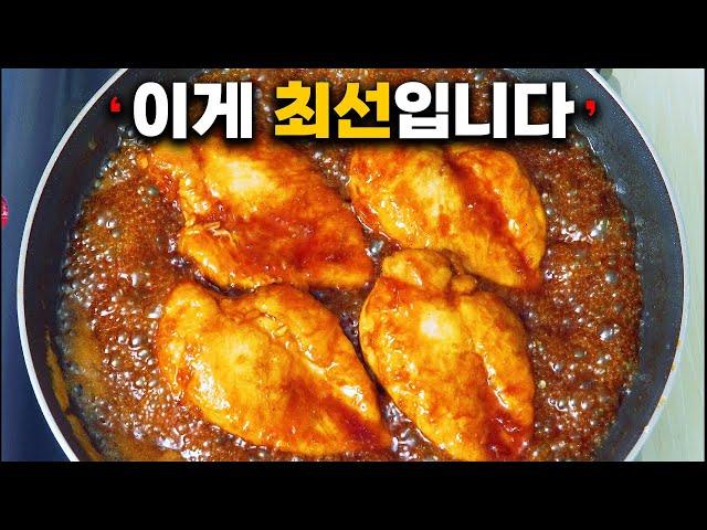 닭가슴살이 맛 없다고요? 이게 닭가슴살 요리 중 최고네요.