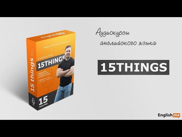 Аудиокурсы английского языка 15things