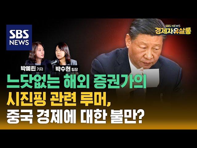 해외 증권가의 '시진핑 실각설' 루머, 중국 경제에 대한 불만 탓? .. 외국 자금의 중국 탈출, 더 심해졌다. 미국 대선 뒤 중국 경제, 어떻게 될까? ft. 박수현 팀장