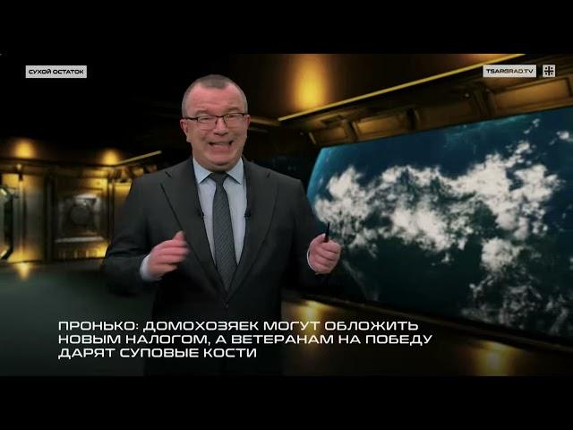 Пронько: Домохозяек могут обложить новым налогом, а ветеранам на День Победы дарят суповые кости