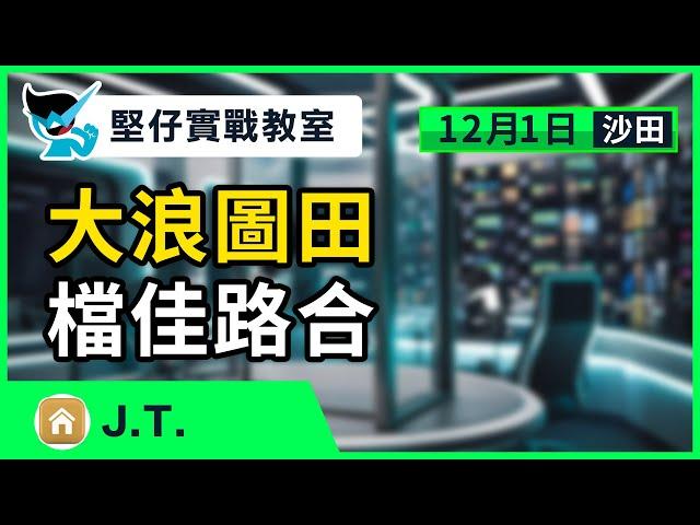 【堅仔實戰教室】(12月1日) 大浪圖田 檔佳路合 — 民間高手ＪＴ｜12月1賽日開班，現正火速報名！