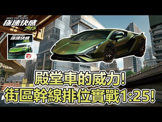 【極速快感：集結】殿堂車Sian的威力！街區幹線排位實戰1:25！【Moverest】