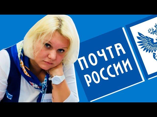 НАГЛЫЕ РАБОТНИКИ ПОЧТЫ РОССИИ