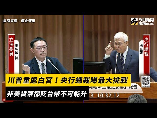 川普重返白宮！央行總裁曝最大挑戰　非美貨幣都貶台幣不可能升｜NOWnews