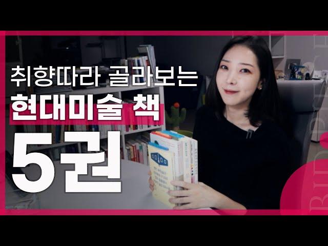 미술 에디터가 추천하는 현대미술 책 5권