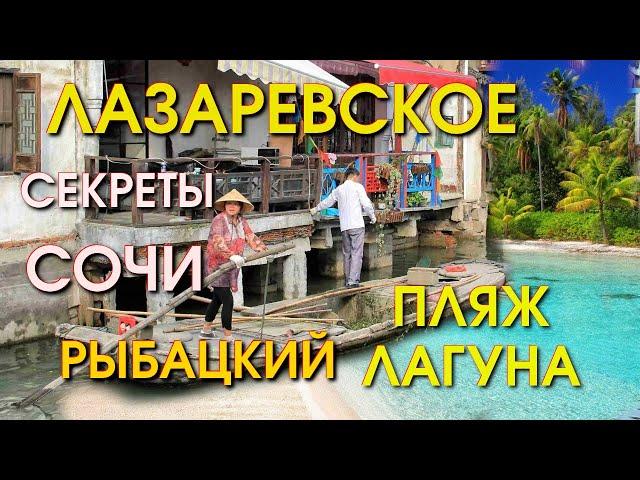 Лазаревское рыбацкий,  Лазаревское, обзор,  Лазаревское  сегодня, Лазаервское Лагуна