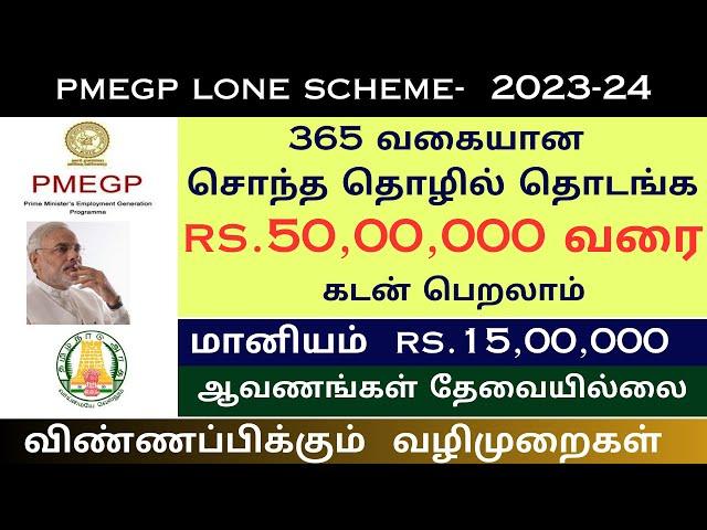 50 லட்சம் வரை 35% மானியத்துடன் கடன் திட்டம் l PMEGP Loan Scheme in Tamil | modi lone l diyas info