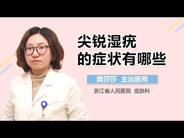 尖锐湿疣临床表现 尖锐湿疣的症状有哪些 有来医生