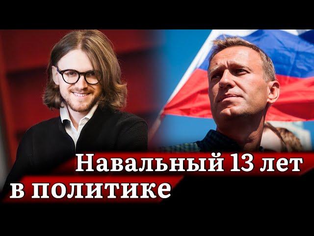 Что Навальный сделал за 13 лет в политике? (Михаил Светов хайлайты)