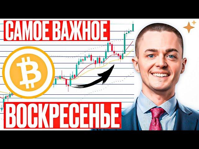 ️БИТКОИН️ САМОЕ ВАЖНОЕ ВОСКРЕСЕНЬЕ